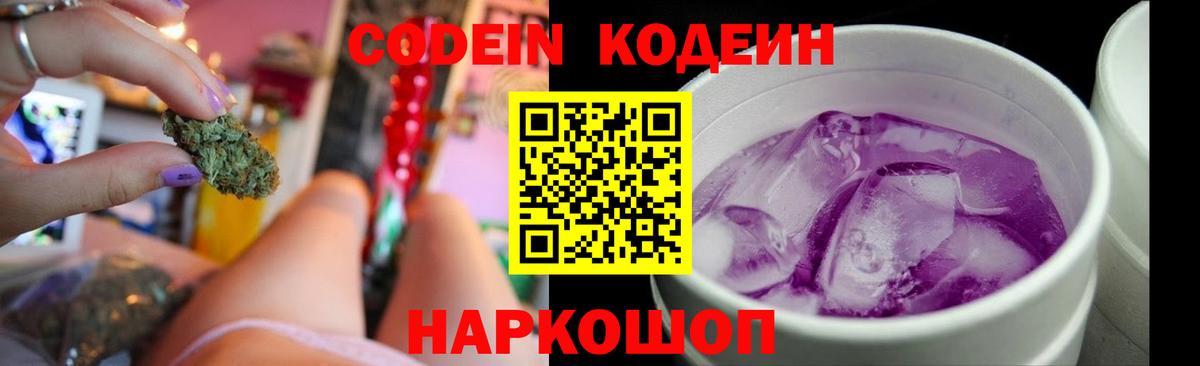 Кодеиновый сироп Lean Purple Drank  Вход с VPN  Черняховск 